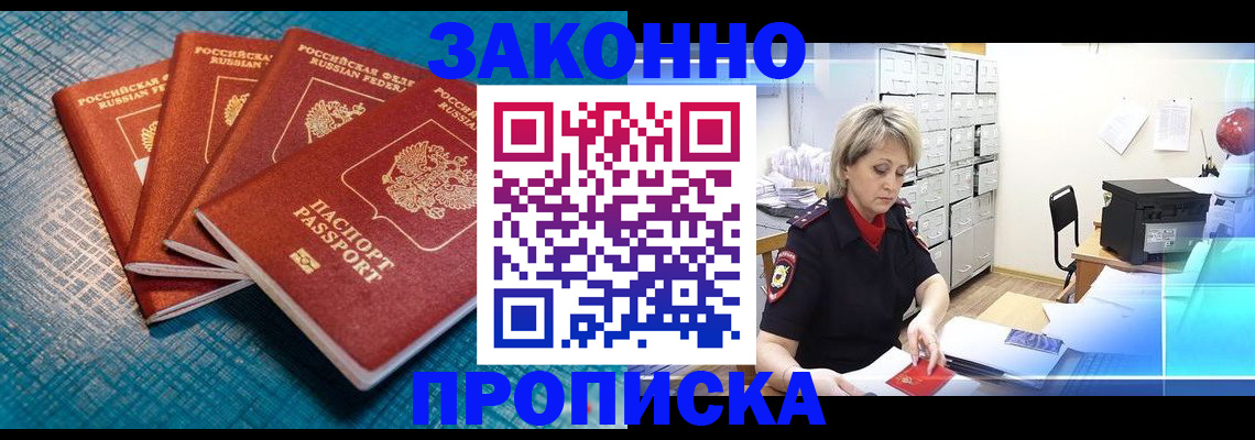прописка законно в Унече